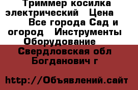 Триммер косилка электрический › Цена ­ 500 - Все города Сад и огород » Инструменты. Оборудование   . Свердловская обл.,Богданович г.